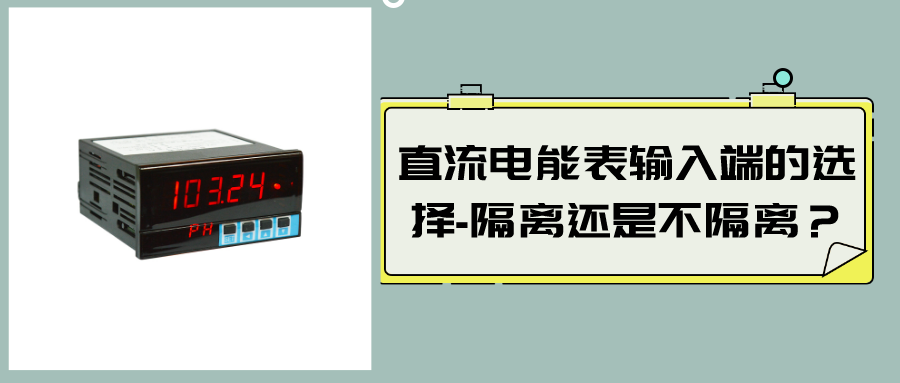 直流電能表輸入端的選擇-隔離還是不隔離？