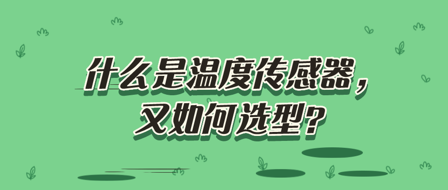 什么是溫度傳感器，又如何選型？